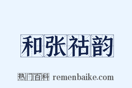 和张祜韵是什么意思的图片